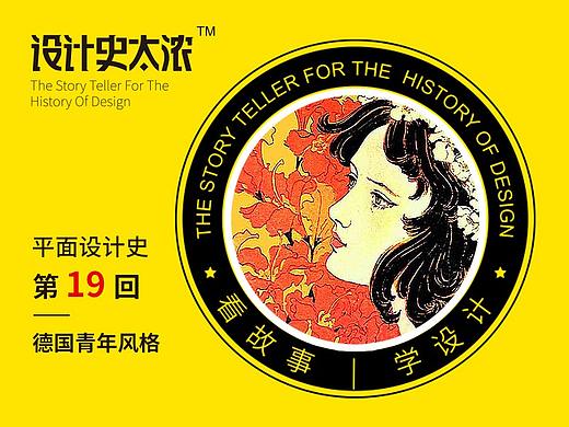 平面设计史19回：德国人的青年风格｜设计史太浓