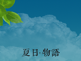 夏日.物語
