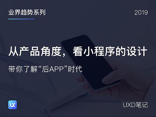从产品角度，看小程序的设计