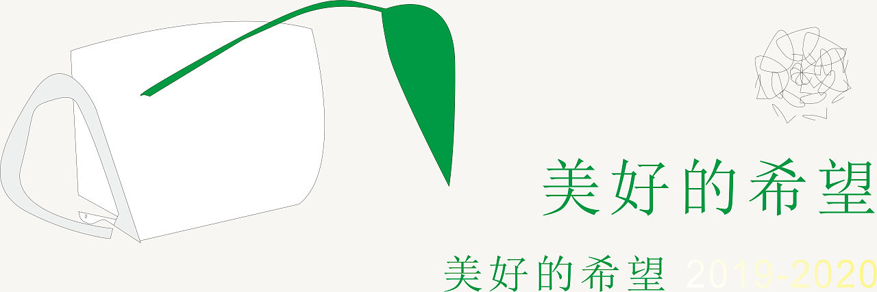 美好的希望（图ZMTkxMDc2NzYw） - 创作习作 - 站酷设计师一杯绿叶原创素材 - 站酷ZCOOL