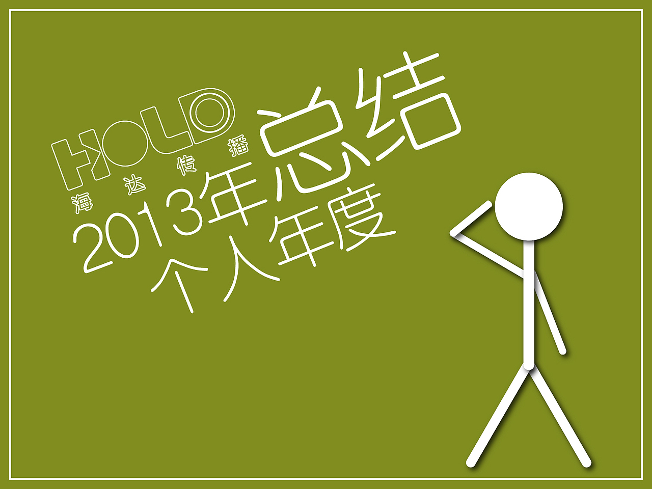 2013年 个人年终总结