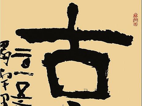 古意（个人主页-ZMjU3MTg4MTI=） - 书法 - 站酷设计师斯悟散人原创素材 - 站酷ZCOOL