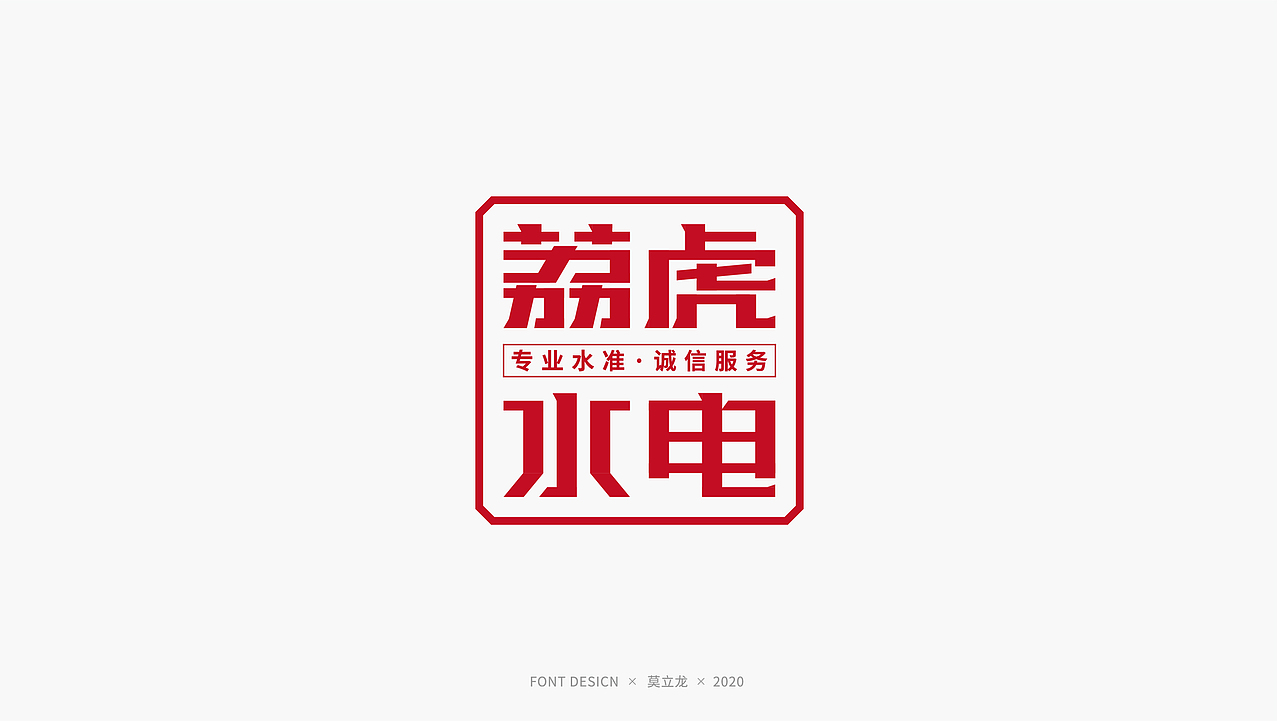 品牌字体设计  十六