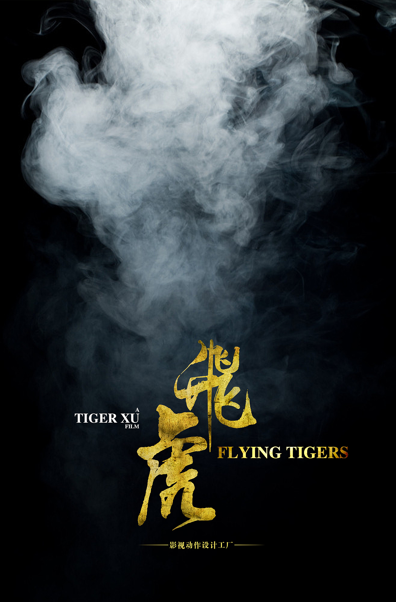 电影海报制作之《飞虎文字》