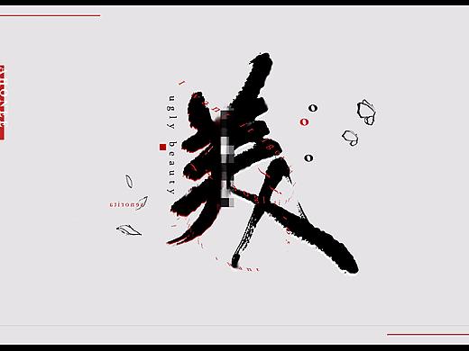 板写字设-以我为美