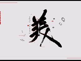 板写字设-以我为美