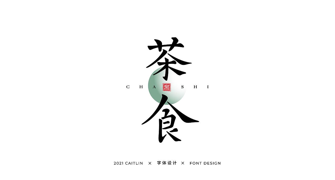 #字体设计#（图ZMjc5NDQ5NDMy） - 字体/字形 - 站酷设计师Caitlin_翁彩婷原创素材 - 站酷ZCOOL