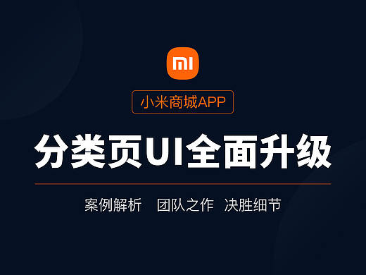 小米商城分类页UI升级，五大细节设计全面解析！
