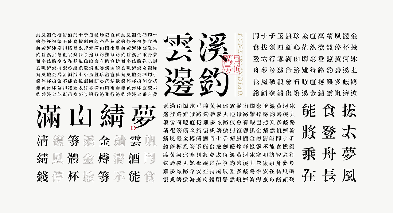《“綪风体”延展应用——李白诗词一首》（图ZMjg5NTA4NTc2） - 字体/字形 - 站酷设计师创意仔仔原创素材 - 站酷ZCOOL