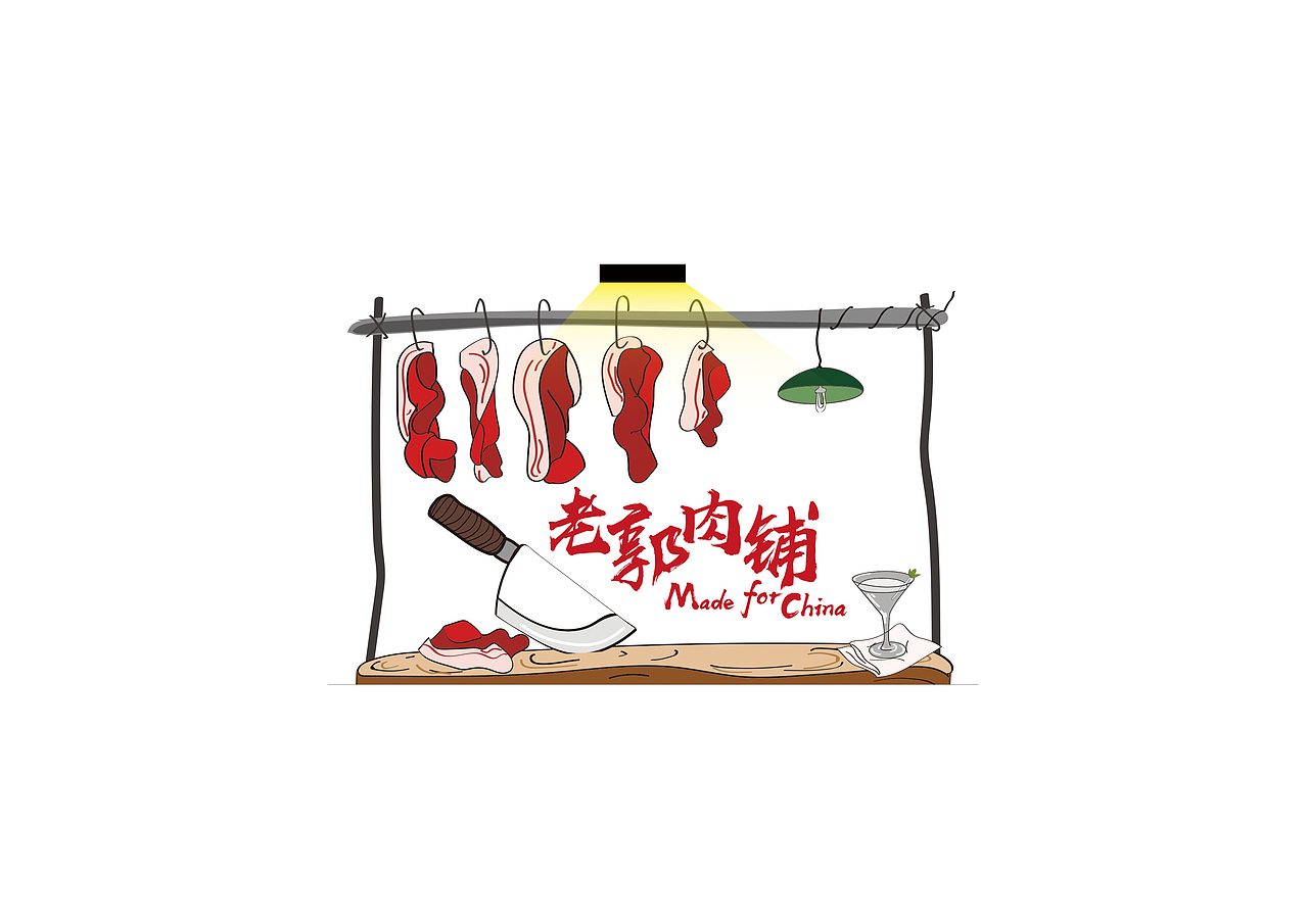 老郭肉铺作品后续（图ZMTE5NjM2OTAw） - 宣传物料 - 站酷设计师野粉原创素材 - 站酷ZCOOL