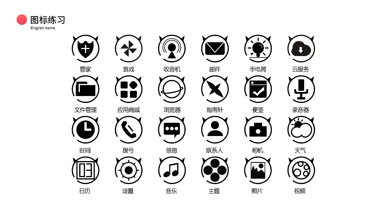 2年前 34 2 0 东莞  |  ui设计师 主题图标练习,欢迎大家指点,谢谢(第