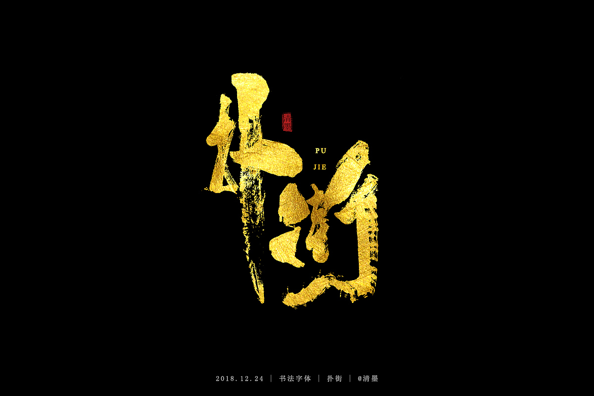 书法字体