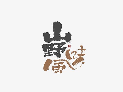 手写字体
