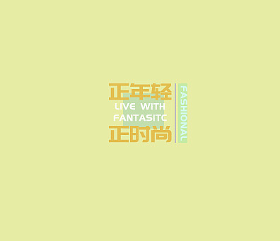 排版随手练习（图ZMTY2MTUxNTIw） - 图案 - 站酷设计师白夏Jaydorn原创素材 - 站酷ZCOOL