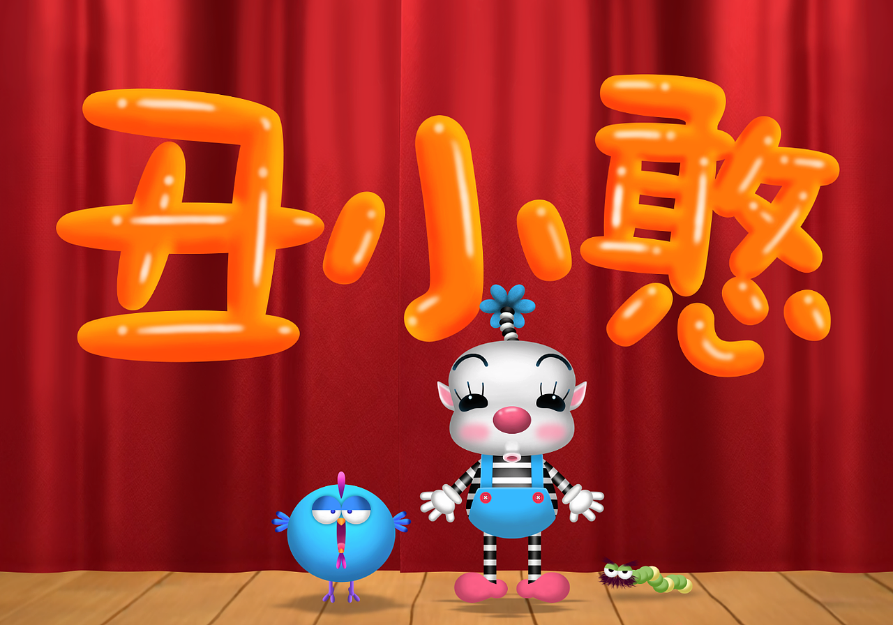 《丑小憨》原创喜剧型默剧动画-宣传片