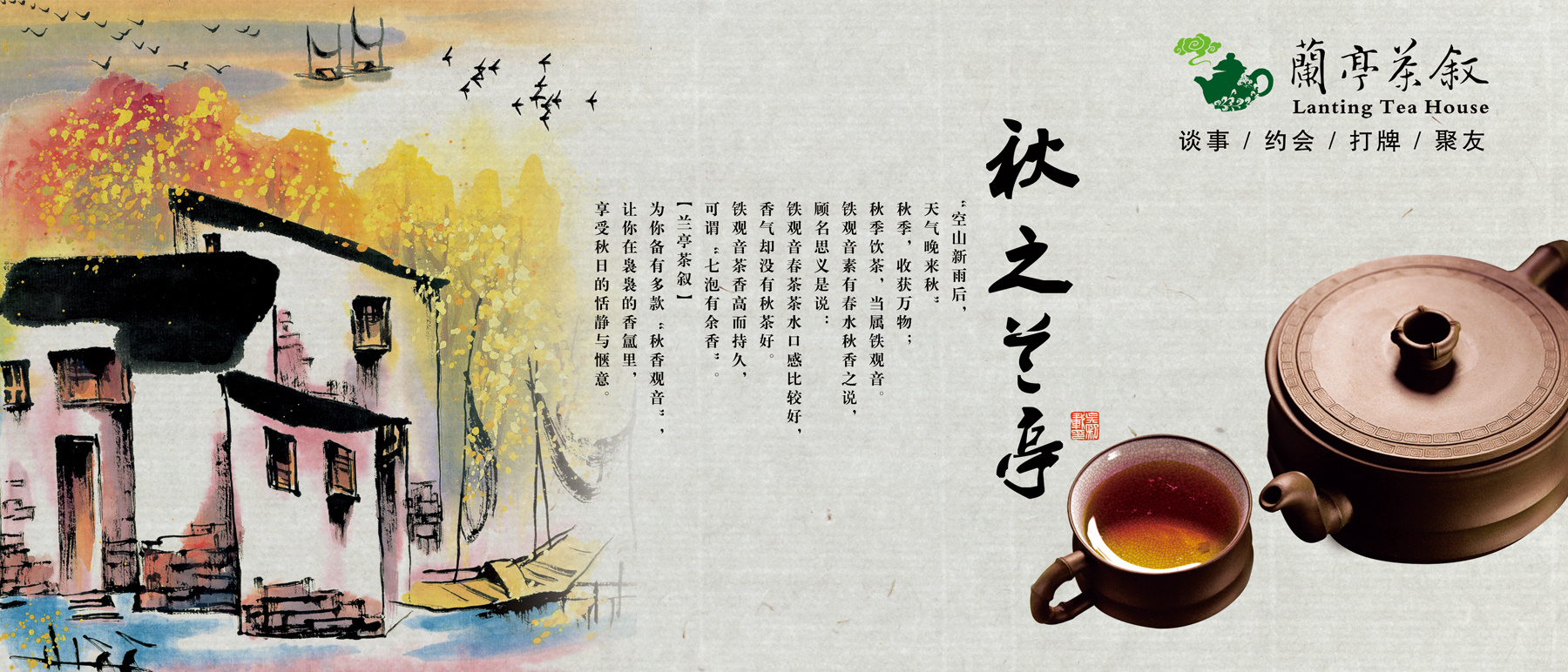 《兰亭茶叙》户外推广之《四季兰亭》