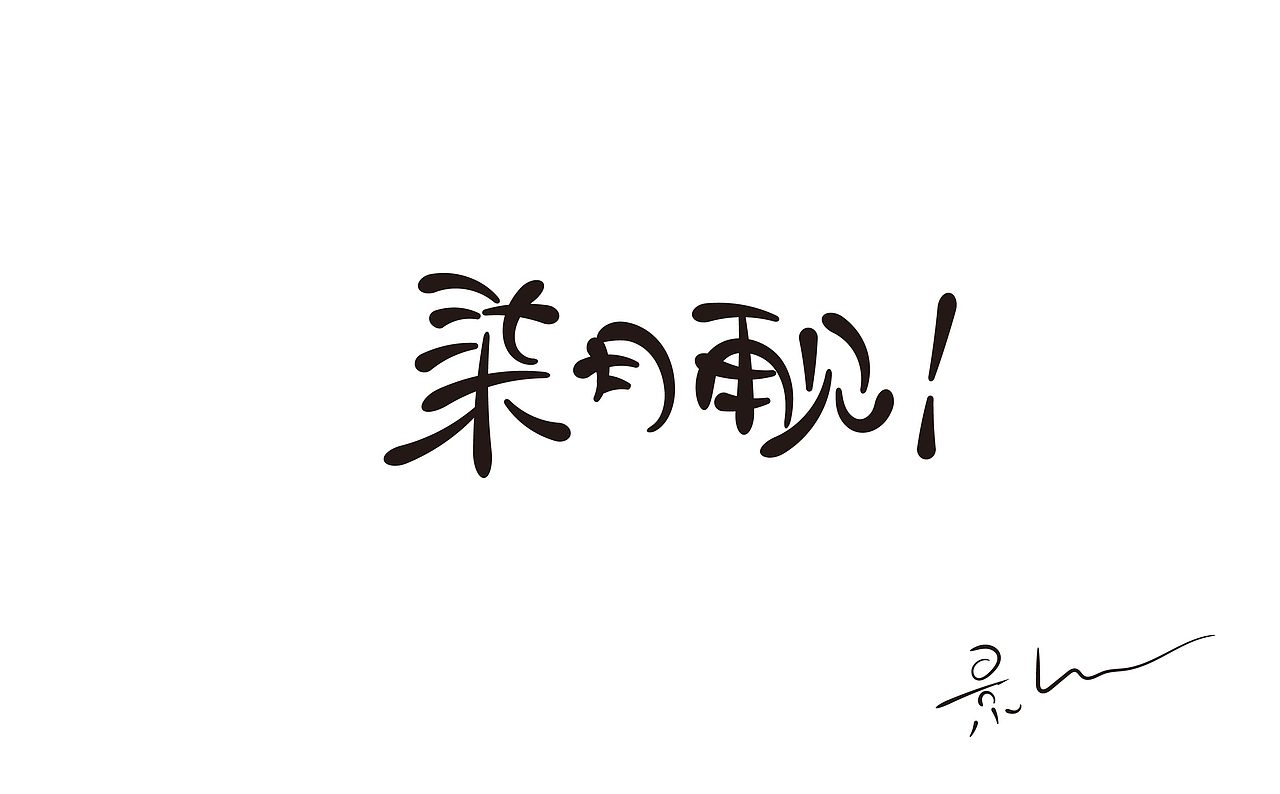 景从从7月手写 丨 字体（图ZMjE5ODEwMjY4） - 字体/字形 - 站酷设计师景从从原创素材 - 站酷ZCOOL