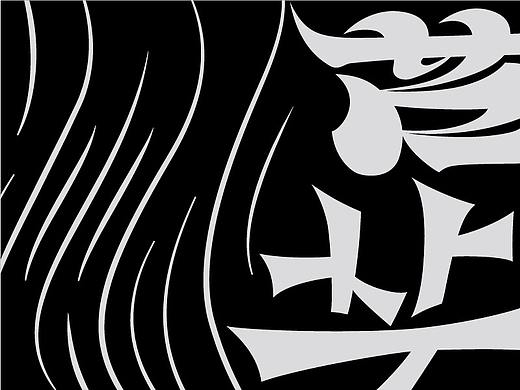 散装字 2.0