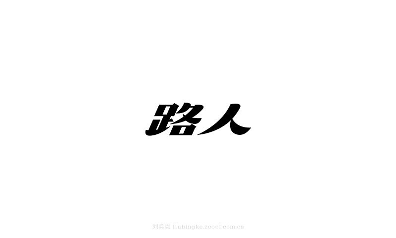 白纸黑字(图ZMjU4MjYwODA=) - 字体/字形 - 站酷设计师刘兵克原创素材 - 站酷ZCOOL