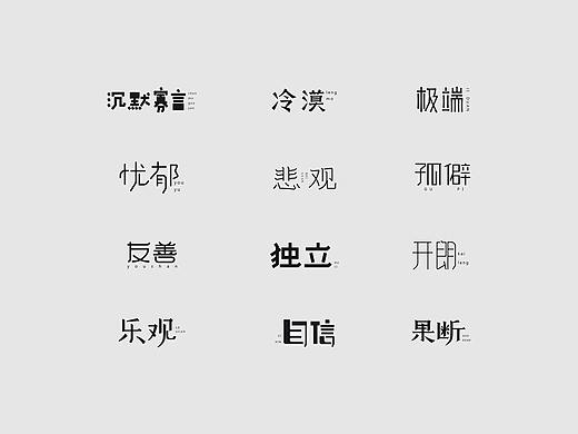 字体设计--性格