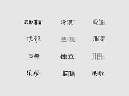 字体