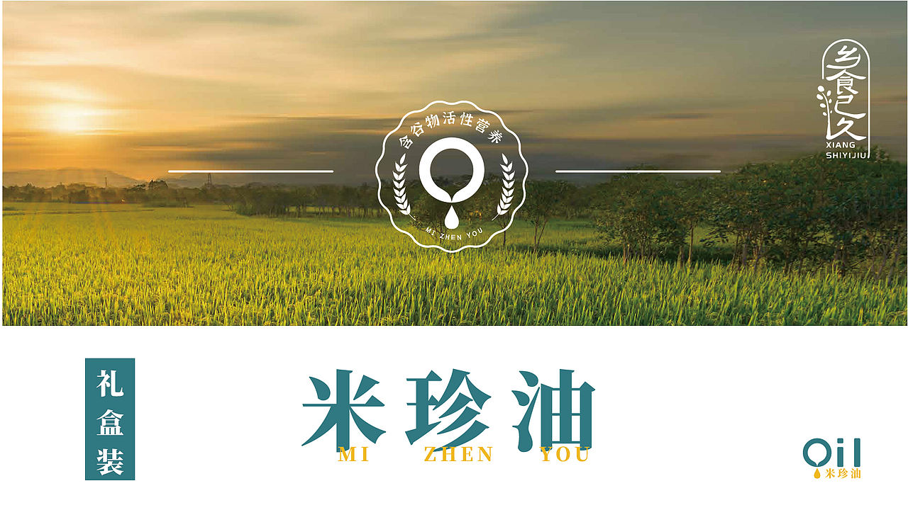 【乡食已久】米珍油系列包装设计（图ZMjg2NzQyMzI0） - 包装 - 站酷设计师有余品牌设计原创素材 - 站酷ZCOOL