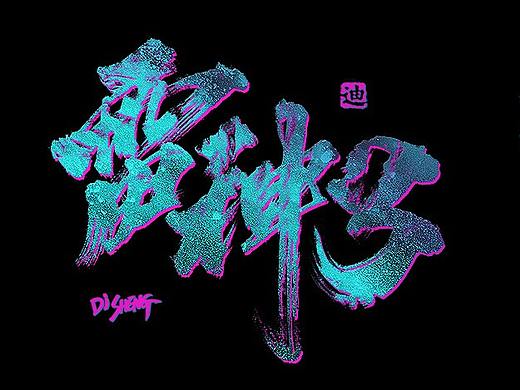 迪升涂字-雷神3/诸神黄昏