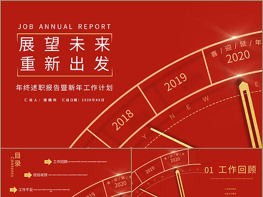 展望未来重新出发年终述职报告暨新年计划PPT模板