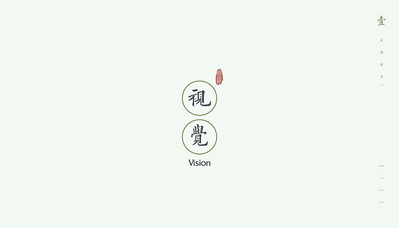 明越半山品牌形象视觉设计案例分享(未删减版)(图ZMTk4MzM0MTI4) - 品牌 - 站酷设计师北卡品牌设计原创素材 - 站酷ZCOOL