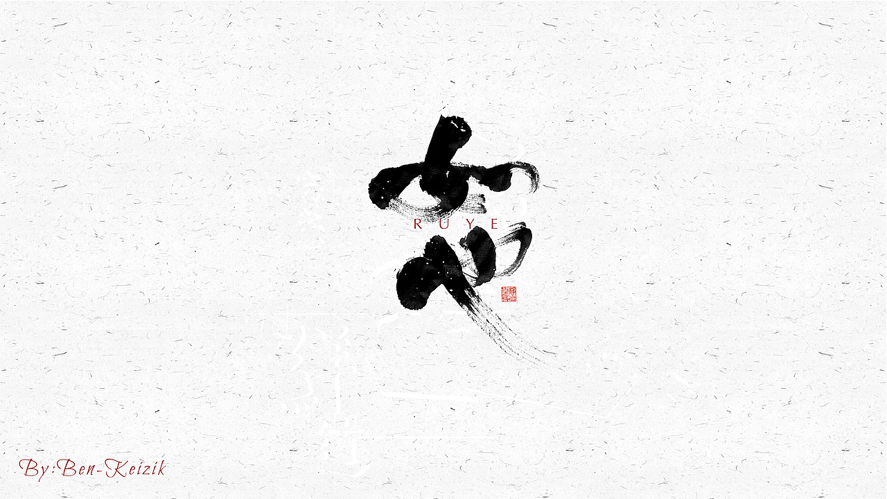 自言字语 —— 一组手写毛笔字（图ZMjM2NTMwNjQ0） - 字体/字形 - 站酷设计师祺壹原创素材 - 站酷ZCOOL