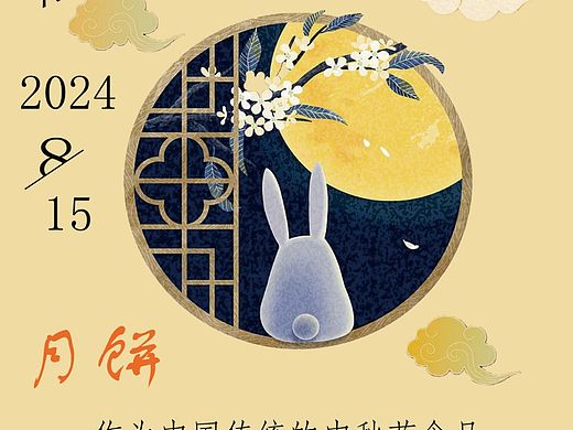 中秋节（个人主页-ZNzA0MTY1MDQ=） - 海报 - 站酷设计师她叫乐芙兰原创素材 - 站酷ZCOOL