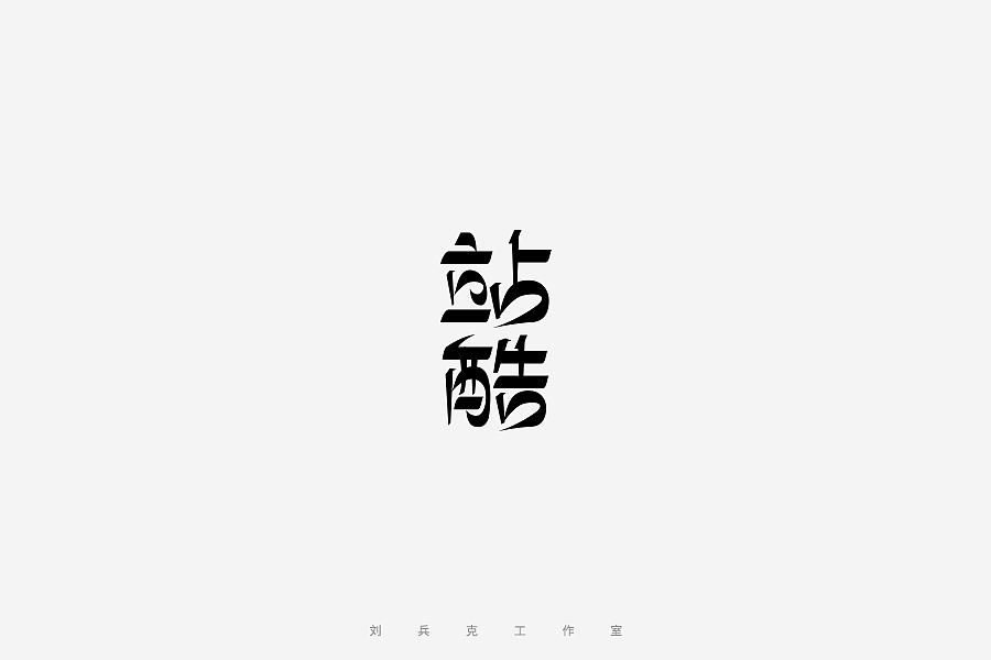 百变站酷(图ZNzMzMjA4NDQ=) - 字体/字形 - 站酷设计师刘兵克原创素材 - 站酷ZCOOL