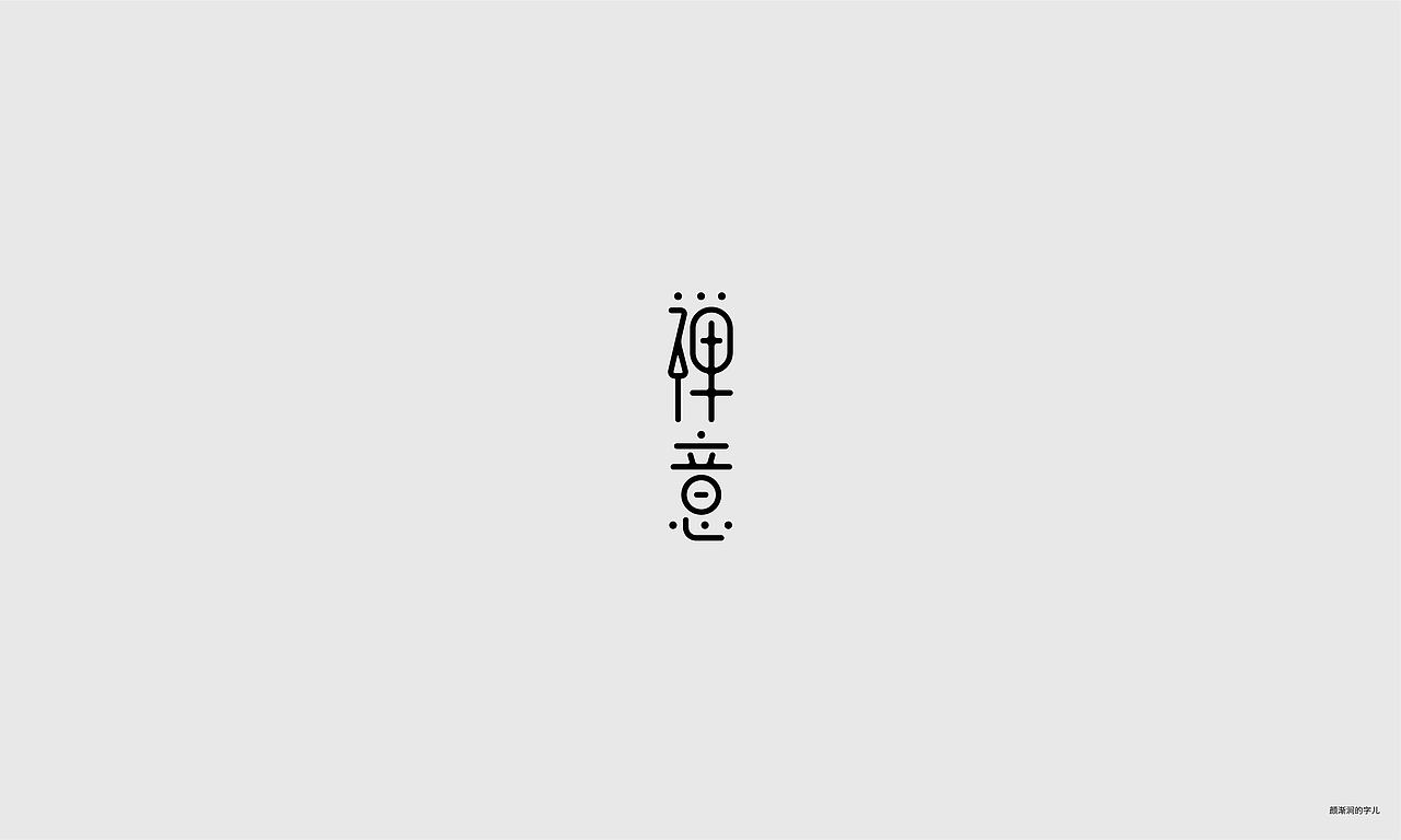 几个字（图ZMTc4NDQyMzY0） - 字体/字形 - 站酷设计师韦元健原创素材 - 站酷ZCOOL