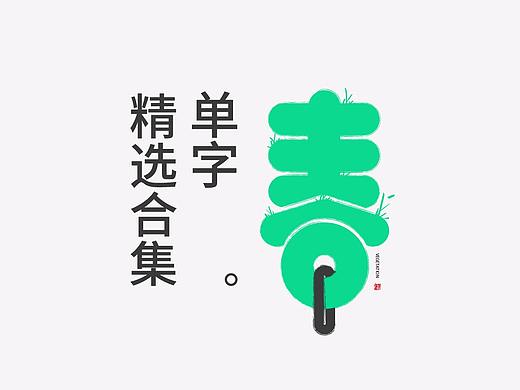 Typography-单字设计