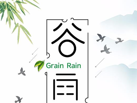 谷雨海报