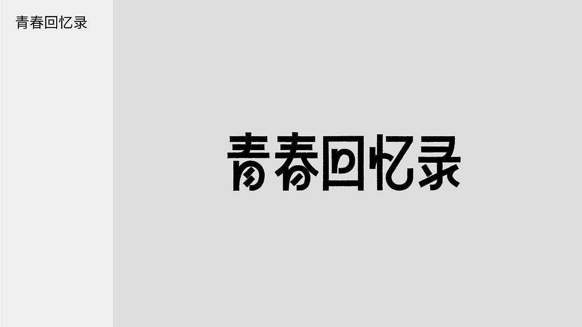 字体日记【七】狮子座杂记（图ZMjIwMTAzNjgw） - 字体/字形 - 站酷设计师陈布七原创素材 - 站酷ZCOOL