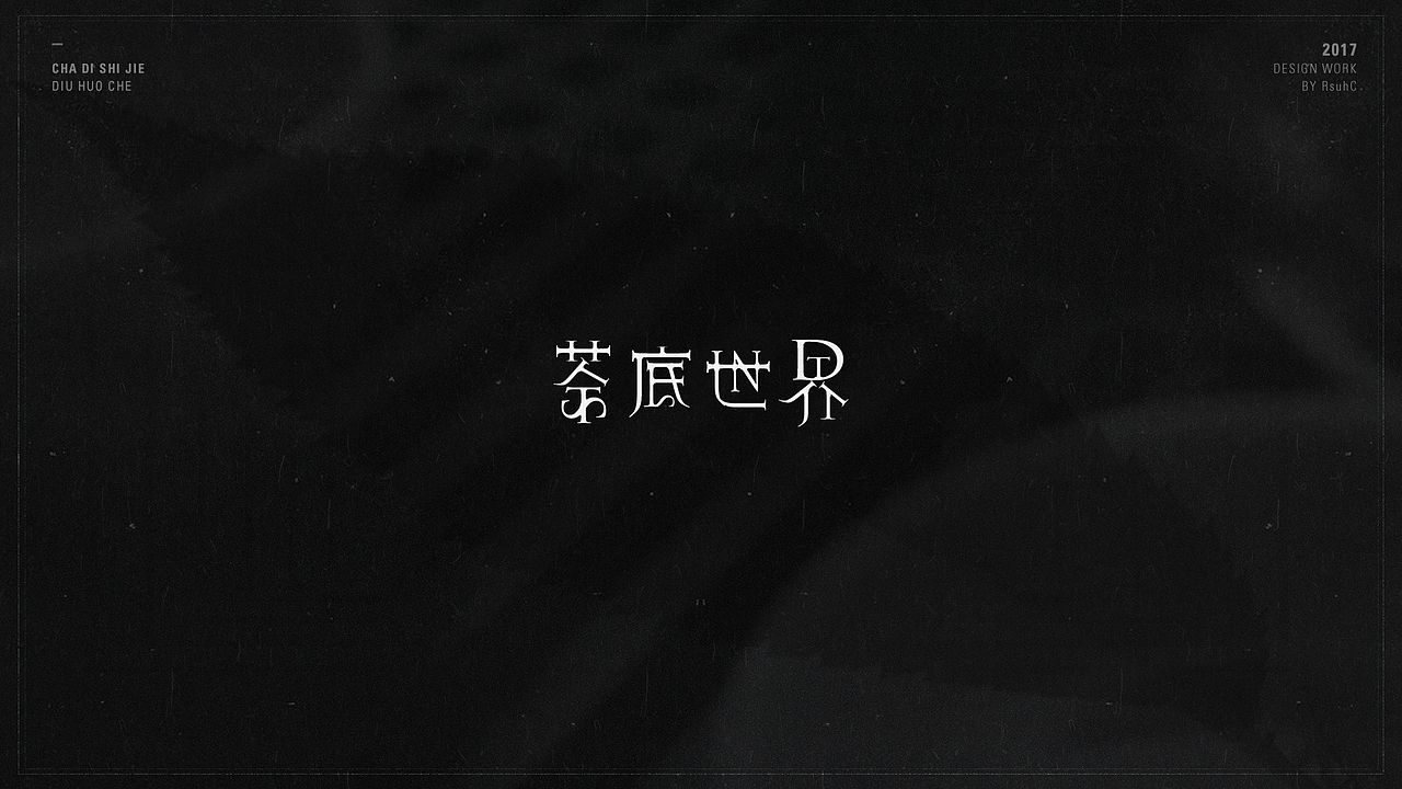 2017丨字体练习 2（图ZODc5NzYwNjg=） - 字体/字形 - 站酷设计师RsuhC原创素材 - 站酷ZCOOL