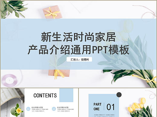 简约清新时尚新生活家居家具产品介绍宣传PPT模板