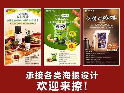 美食、零食、化妆品、日用品平面设计海报