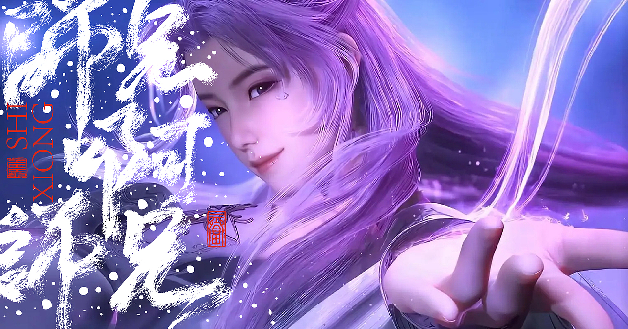 国漫名 文字设计:师兄啊师兄