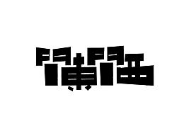 畫字成圖——字體設(shè)計個人練習(xí)