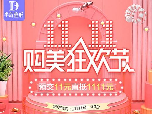11.11购美狂欢节
