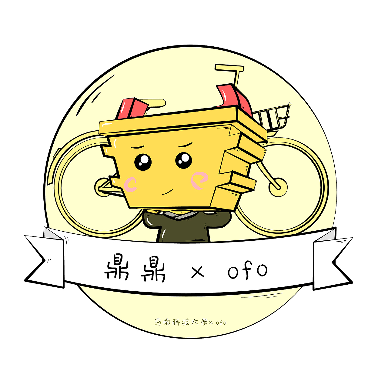【鼎鼎】插画 河南科技大学×ofo合作图（图ZOTA0MTU3Mjg=） - 艺术插画 - 站酷设计师河南科技大学原创素材 - 站酷ZCOOL