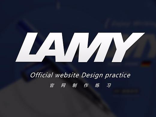 LAMY-德国凌美品牌官网项目练习