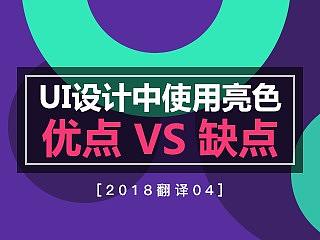 【译】UI设计中亮色的优点和缺点