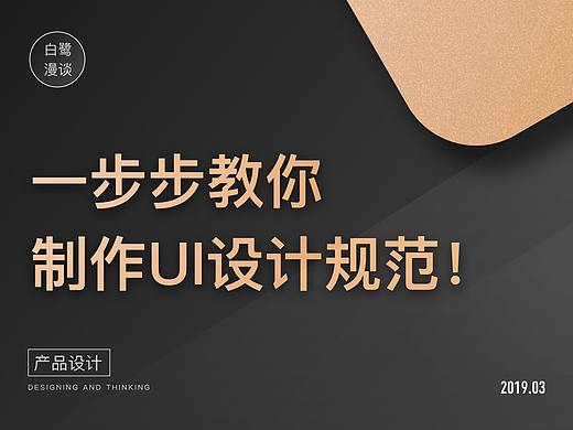 一步步教你制作UI设计规范！