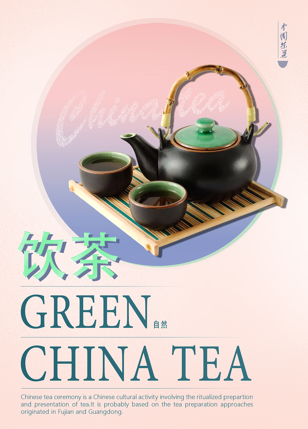 茶海报