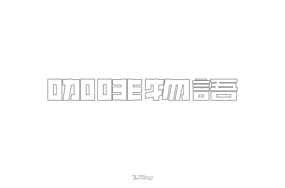 字体帮-每日一字-咖啡物语（图ZMTM0Mjc2ODAw） - 字体/字形 - 站酷设计师KingWon原创素材 - 站酷ZCOOL
