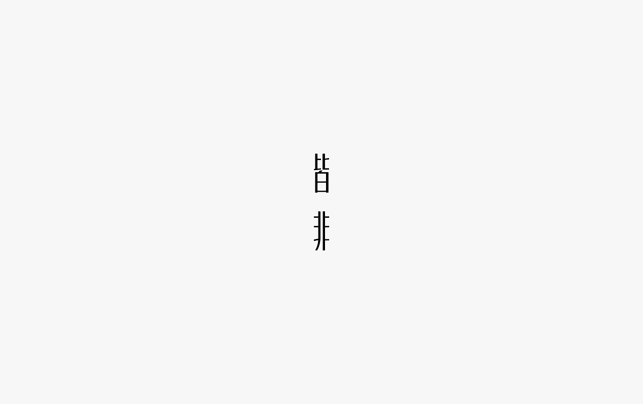 饭饭 | 字体设计第二十回（图ZODg1MDQxMDg=） - 字体/字形 - 站酷设计师范钧元原创素材 - 站酷ZCOOL