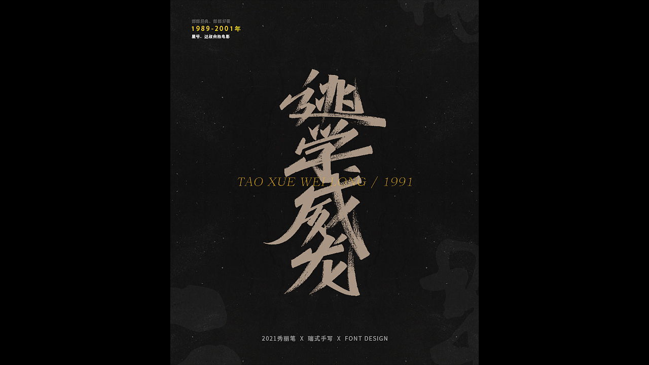 电影主题手写-《二》（图ZMjQ1NjU5NjIw） - 字体/字形 - 站酷设计师瑞士糖Ryan原创素材 - 站酷ZCOOL